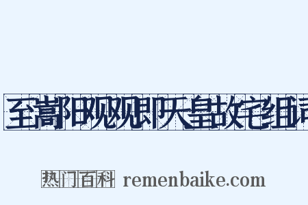 至嵩阳观观即天皇故宅组词是什么意思的图片